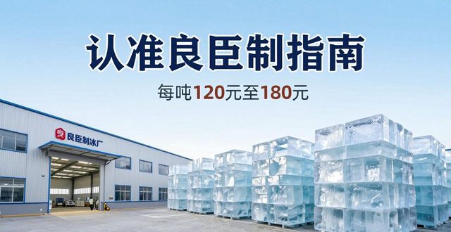 安庆大冰块厂怎么选 认准良臣制冰厂
