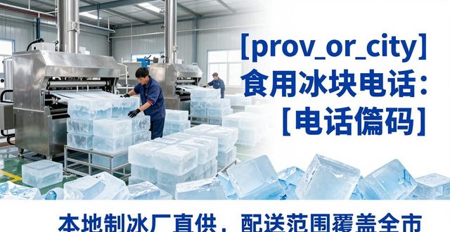 安庆食用冰块电话 本地制冰厂直供联系方式